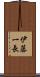 伊藤一長 Scroll