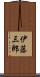 伊藤三郎 Scroll