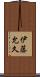 伊藤允久 Scroll