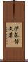 伊藤博文墓 Scroll