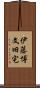 伊藤博文旧宅 Scroll