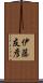 伊藤友彦 Scroll