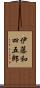 伊藤和四五郎 Scroll