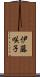 伊藤咲子 Scroll