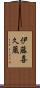 伊藤喜久蔵 Scroll