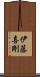 伊藤喜剛 Scroll