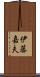 伊藤嘉夫 Scroll