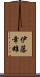 伊藤幸雄 Scroll