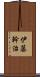 伊藤幹治 Scroll