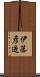 伊藤彦造 Scroll