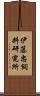 伊藤忠飼料研究所 Scroll