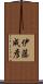伊藤成彦 Scroll