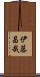 伊藤昌哉 Scroll