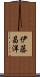 伊藤昌洋 Scroll
