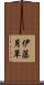 伊藤月草 Scroll