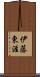 伊藤東涯 Scroll