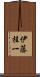 伊藤桂一 Scroll