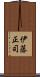 伊藤正司 Scroll