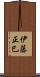 伊藤正巳 Scroll