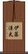 伊藤涼太 Scroll