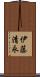 伊藤清永 Scroll