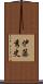 伊藤秀史 Scroll