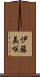 伊藤美咲 Scroll