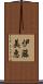 伊藤美恵 Scroll