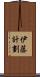 伊藤計劃 Scroll
