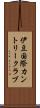 伊豆国際カントリークラブ Scroll