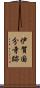 伊賀国分寺跡 Scroll