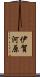 伊賀河原 Scroll