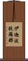 伊迦波提羅那 Scroll