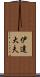 伊達大夫 Scroll