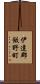 伊達郡飯野町 Scroll