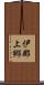 伊那上郷 Scroll
