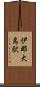 伊那大島駅 Scroll