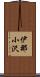 伊那小沢 Scroll