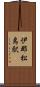 伊那松島駅 Scroll