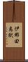 伊那田島駅 Scroll