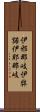 伊邪那岐 Scroll