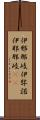 伊邪那岐 Scroll