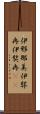 伊邪那美 Scroll
