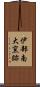 伊部南大窯跡 Scroll