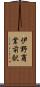 伊野商業前駅 Scroll