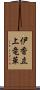 伊香立上竜華 Scroll