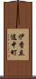 伊香立途中町 Scroll
