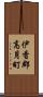 伊香郡高月町 Scroll