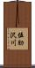 伍肋沢川 Scroll