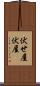 伏せ屋 Scroll